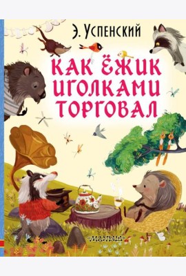 Как ёжик иголками торговал