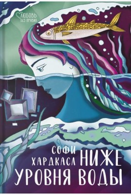 Ниже уровня воды