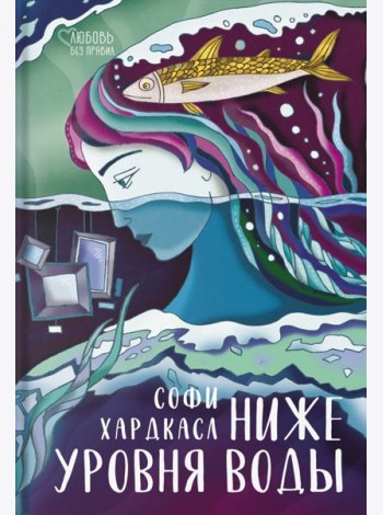 Ниже уровня воды