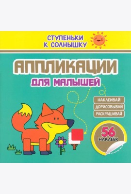Аппликации. Лисичка. 56 наклеек