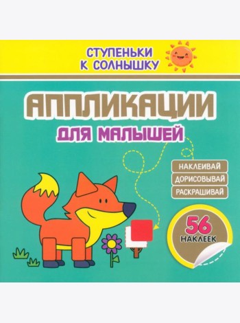 Аппликации. Лисичка. 56 наклеек