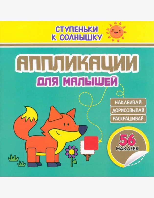 Аппликации. Лисичка. 56 наклеек
