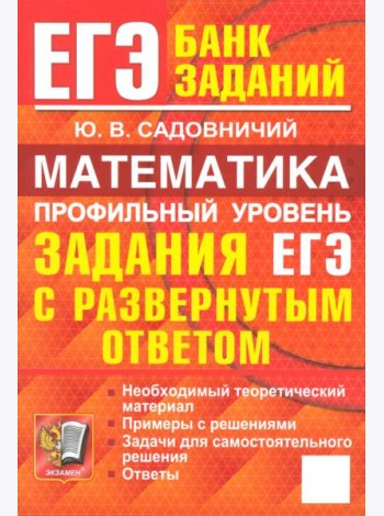 ЕГЭ. Математика. Профильный уровень. Задания с развернутым ответом