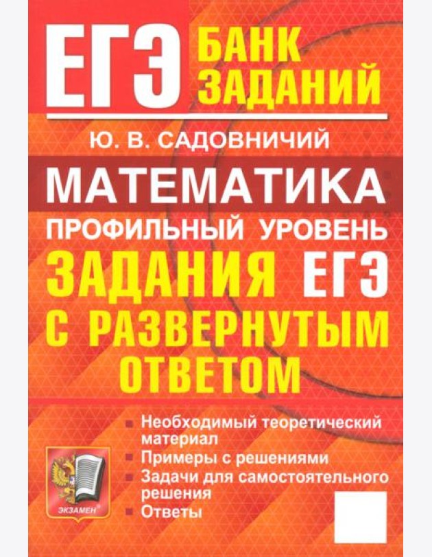 ЕГЭ. Математика. Профильный уровень. Задания с развернутым ответом