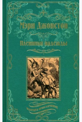 Пленники надежды