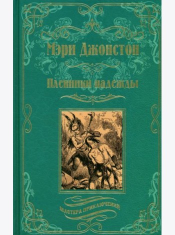 Пленники надежды