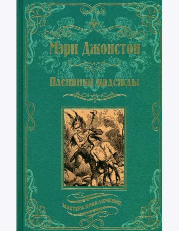 Пленники надежды