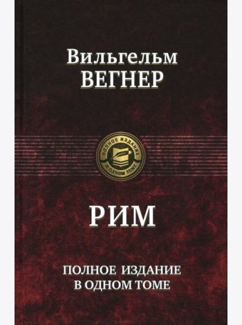 Рим. Полное издание в одном томе