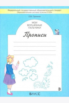 Мои волшебные пальчики. Прописи для первоклассников. В 5-ти частях. ФГОС. Часть 3
