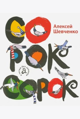 Сорок сорок