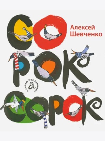 Сорок сорок