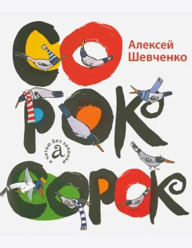 Сорок сорок