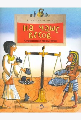 На чаше весов