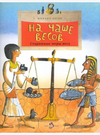 На чаше весов