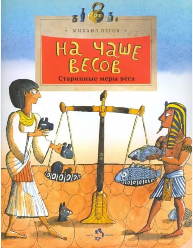 На чаше весов