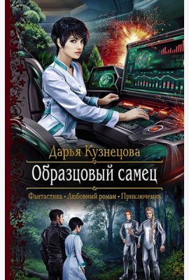 Образцовый самец
