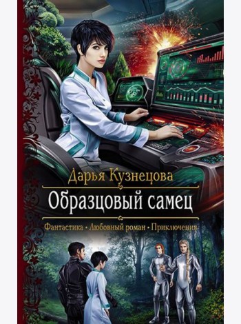 Образцовый самец