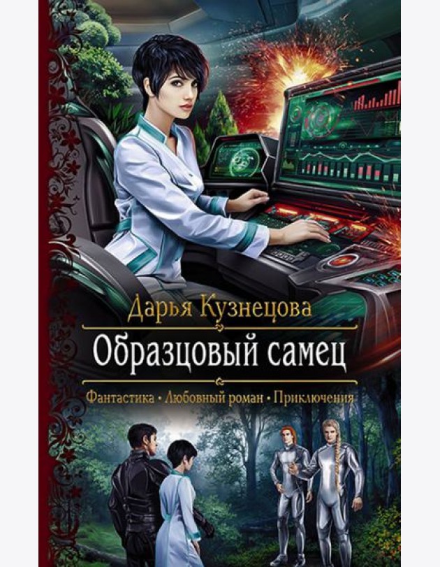 Образцовый самец