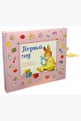 Первый год. Счастливый и удивительный. Розовый