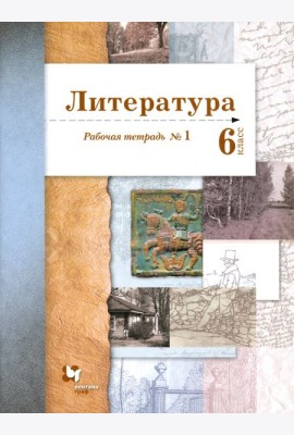 Литература. 6 класс. Рабочая тетрадь. Часть 1