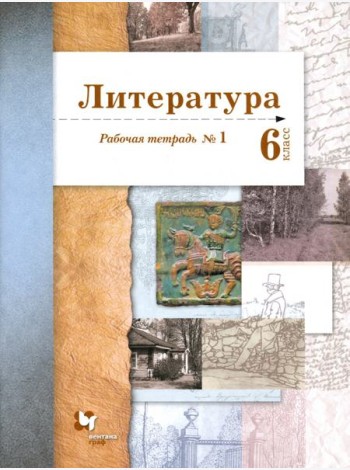 Литература. 6 класс. Рабочая тетрадь. Часть 1