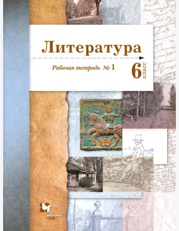Литература. 6 класс. Рабочая тетрадь. Часть 1