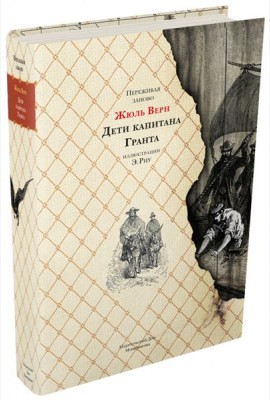 Дети капитана Гранта