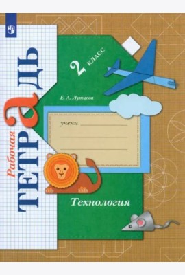 Технология. 2 класс. Рабочая тетрадь. ФГОС