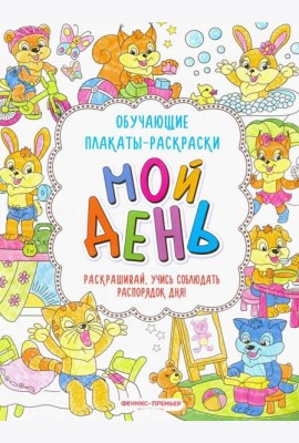 Мой день. Книжка-раскраска