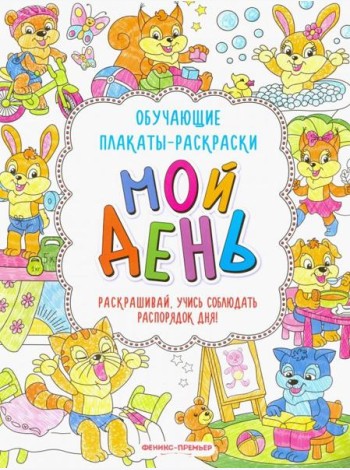 Мой день. Книжка-раскраска