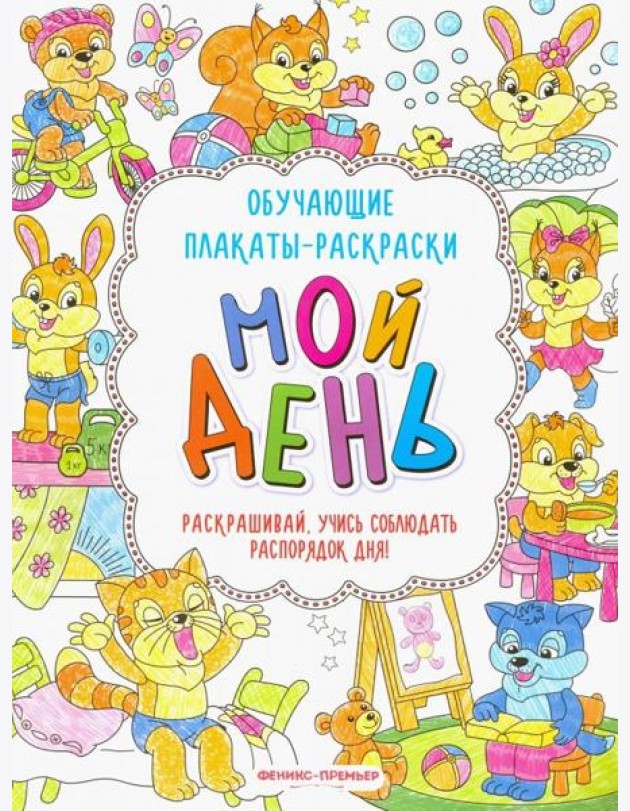 Мой день. Книжка-раскраска