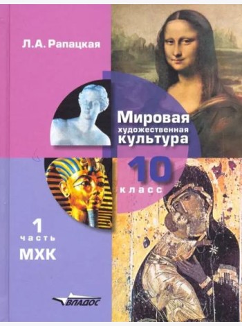Мировая художественная культура. 10 класс. Учебник. В 2-х частях. Часть 1. ФГОС
