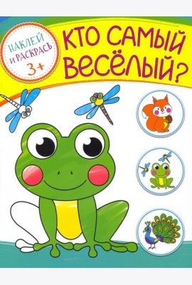 Кто самый веселый? Раскраска с наклейками. 3+