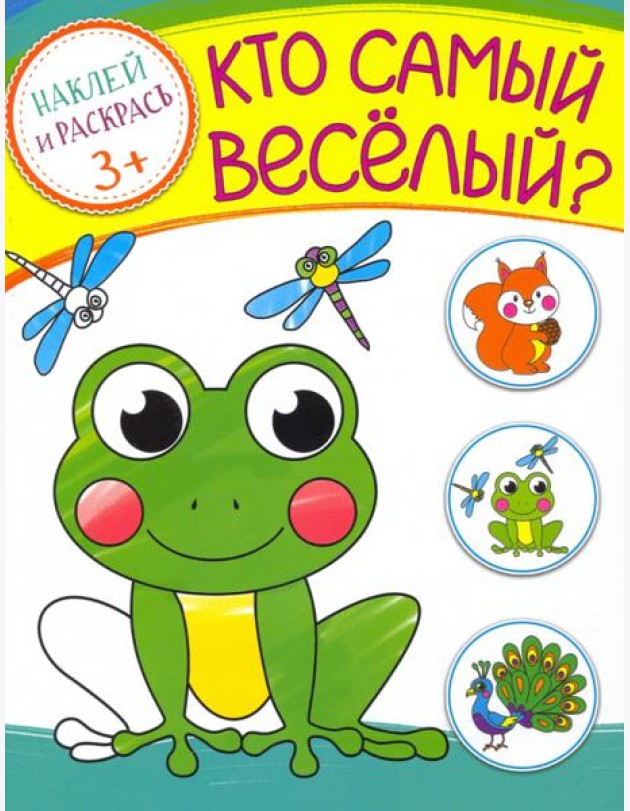 Кто самый веселый? Раскраска с наклейками. 3+