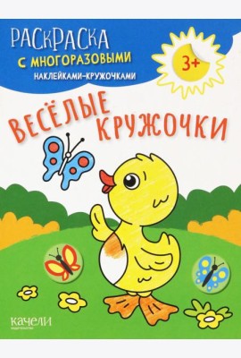 Веселые кружочки. Раскраска с многоразовыми наклейками-кружочками