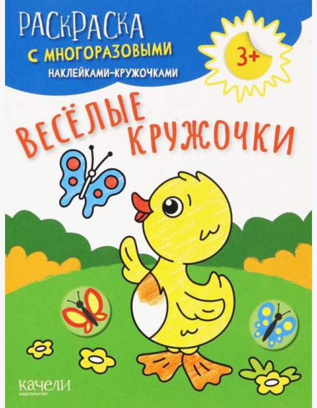 Веселые кружочки. Раскраска с многоразовыми наклейками-кружочками
