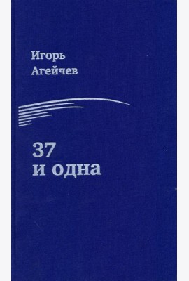 37 и одна
