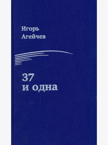 37 и одна