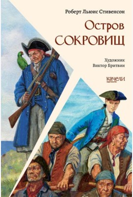 Остров Сокровищ