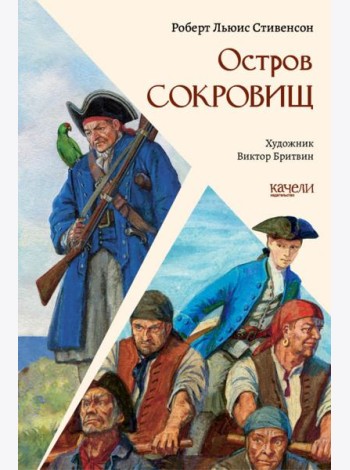 Остров Сокровищ