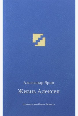Жизнь Алексея: диалоги