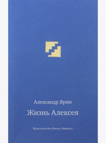 Жизнь Алексея: диалоги