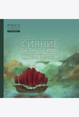 Сияние Великой Мин