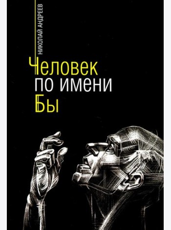 Человек по имени Бы