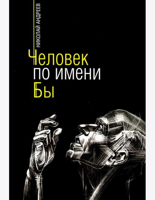 Человек по имени Бы