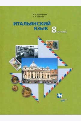Итальянский язык. 8 класс. Второй иностранный язык. Учебник