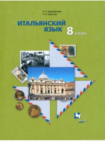 Итальянский язык. 8 класс. Второй иностранный язык. Учебник