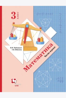 Математика. 3 класс. Учебник. В 2-х частях. Часть 1