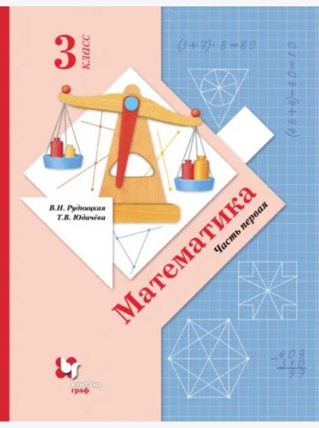 Математика. 3 класс. Учебник. В 2-х частях. Часть 1