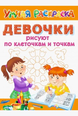 Девочки рисуют по клеточкам и точкам